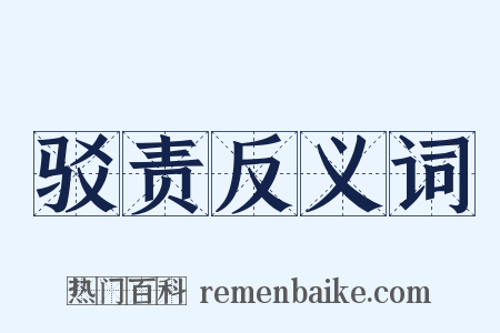 驳责反义词是什么意思的图片